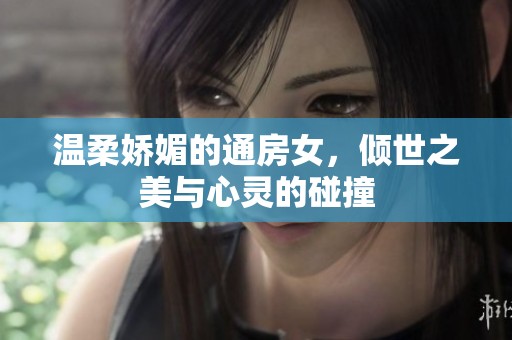 温柔娇媚的通房女，倾世之美与心灵的碰撞