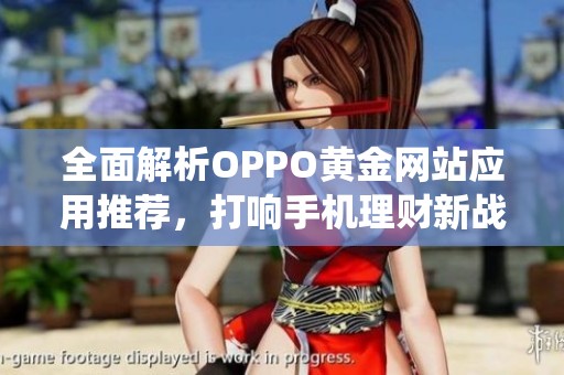 全面解析OPPO黄金网站应用推荐，打响手机理财新战役