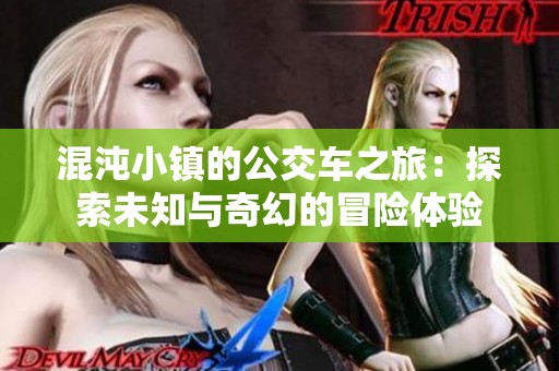 混沌小镇的公交车之旅：探索未知与奇幻的冒险体验