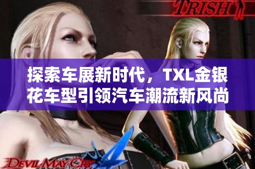 探索车展新时代，TXL金银花车型引领汽车潮流新风尚