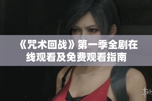 《咒术回战》第一季全剧在线观看及免费观看指南