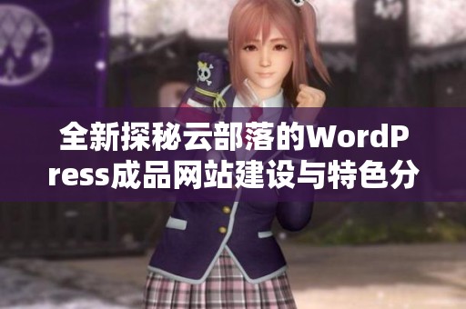 全新探秘云部落的WordPress成品网站建设与特色分享