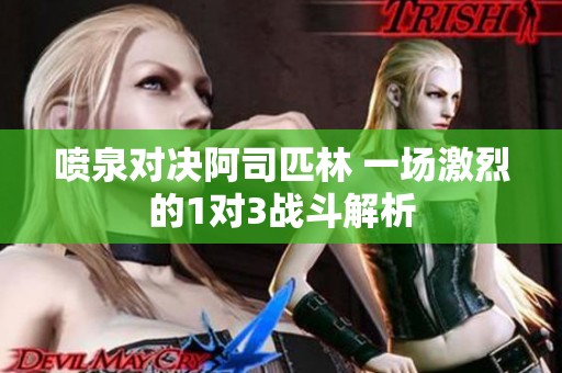 喷泉对决阿司匹林 一场激烈的1对3战斗解析