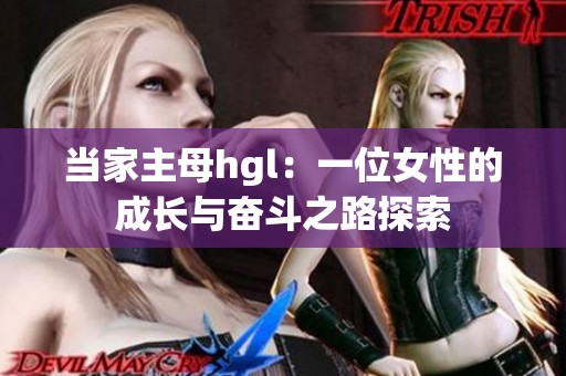 当家主母hgl：一位女性的成长与奋斗之路探索