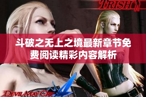 斗破之无上之境最新章节免费阅读精彩内容解析
