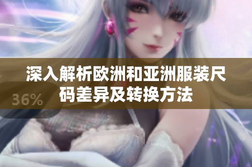 深入解析欧洲和亚洲服装尺码差异及转换方法
