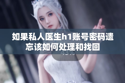 如果私人医生h1账号密码遗忘该如何处理和找回