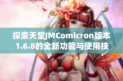 探索天堂JMComicron版本1.6.8的全新功能与使用技巧