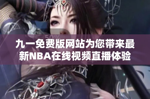 九一免费版网站为您带来最新NBA在线视频直播体验