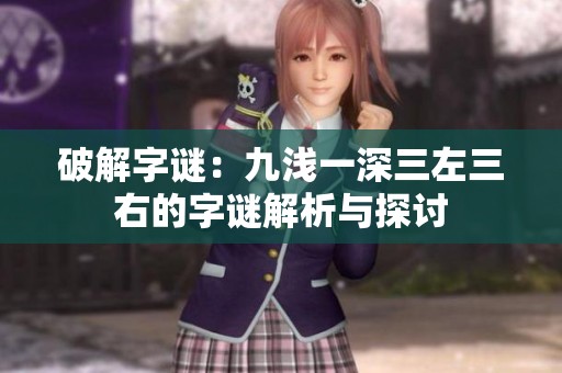 破解字谜：九浅一深三左三右的字谜解析与探讨