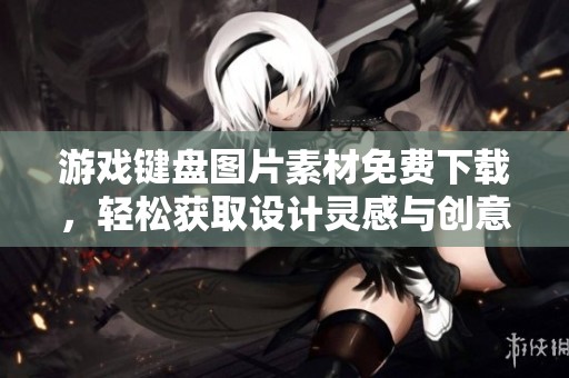 游戏键盘图片素材免费下载，轻松获取设计灵感与创意