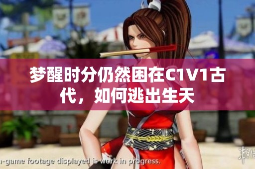 梦醒时分仍然困在C1V1古代，如何逃出生天