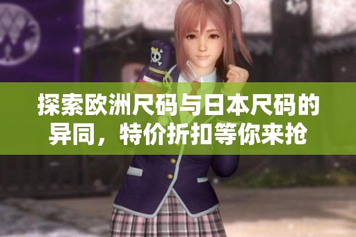 探索欧洲尺码与日本尺码的异同，特价折扣等你来抢