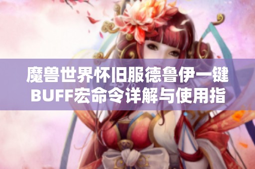 魔兽世界怀旧服德鲁伊一键BUFF宏命令详解与使用指南