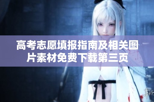 高考志愿填报指南及相关图片素材免费下载第三页