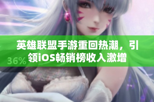 英雄联盟手游重回热潮，引领iOS畅销榜收入激增