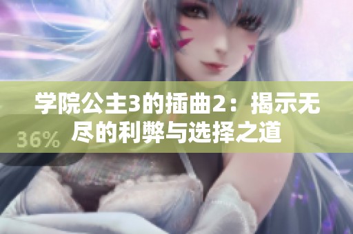 学院公主3的插曲2：揭示无尽的利弊与选择之道