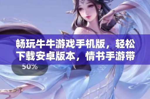 畅玩牛牛游戏手机版，轻松下载安卓版本，情书手游带你体验新乐趣