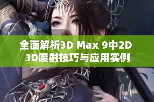全面解析3D Max 9中2D 3D喷射技巧与应用实例