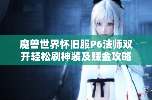 魔兽世界怀旧服P6法师双开轻松刷神装及赚金攻略
