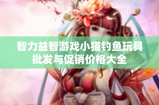 智力益智游戏小猫钓鱼玩具批发与促销价格大全