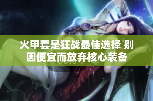 火甲套是狂战最佳选择 别因便宜而放弃核心装备