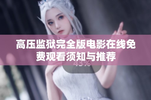高压监狱完全版电影在线免费观看须知与推荐