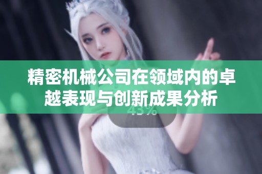 精密机械公司在领域内的卓越表现与创新成果分析
