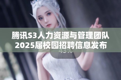 腾讯S3人力资源与管理团队2025届校园招聘信息发布会在四川大学举行