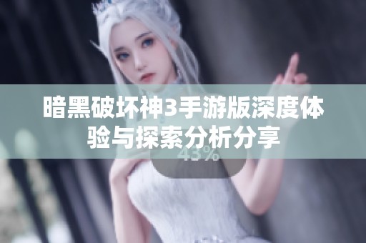 暗黑破坏神3手游版深度体验与探索分析分享