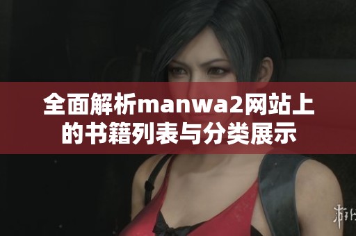 全面解析manwa2网站上的书籍列表与分类展示