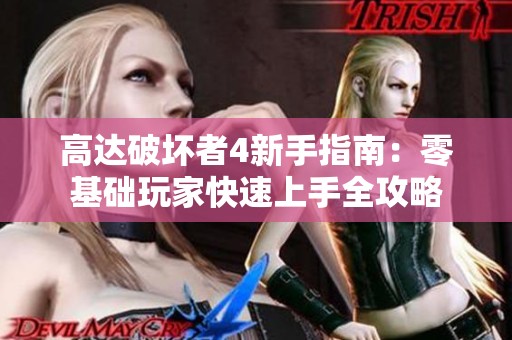 高达破坏者4新手指南：零基础玩家快速上手全攻略