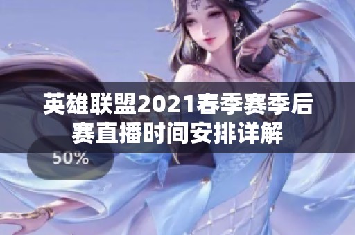 英雄联盟2021春季赛季后赛直播时间安排详解
