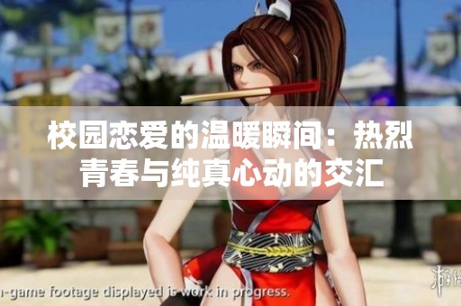 校园恋爱的温暖瞬间：热烈青春与纯真心动的交汇