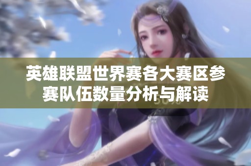 英雄联盟世界赛各大赛区参赛队伍数量分析与解读