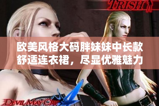 欧美风格大码胖妹妹中长款舒适连衣裙，尽显优雅魅力
