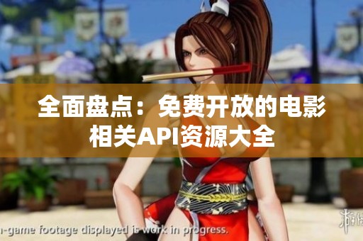 全面盘点：免费开放的电影相关API资源大全