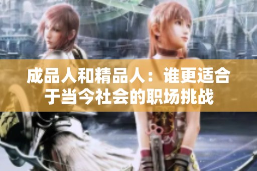 成品人和精品人：谁更适合于当今社会的职场挑战