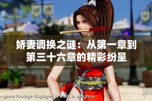 娇妻调换之谜：从第一章到第三十六章的精彩纷呈
