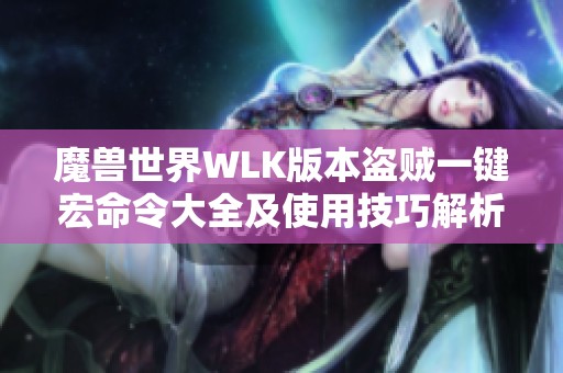 魔兽世界WLK版本盗贼一键宏命令大全及使用技巧解析