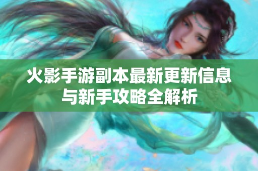 火影手游副本最新更新信息与新手攻略全解析