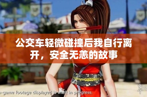 公交车轻微碰撞后我自行离开，安全无恙的故事