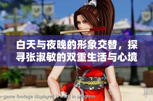 白天与夜晚的形象交替，探寻张淑敏的双重生活与心境