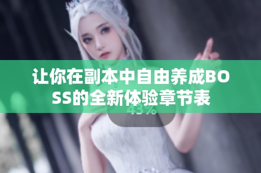 让你在副本中自由养成BOSS的全新体验章节表