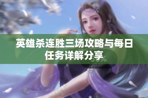 英雄杀连胜三场攻略与每日任务详解分享