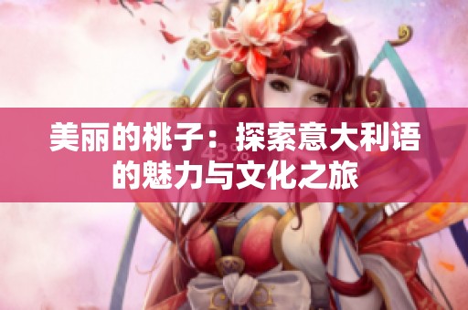 美丽的桃子：探索意大利语的魅力与文化之旅