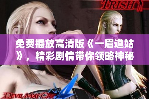 免费播放高清版《一眉道姑》，精彩剧情带你领略神秘世界