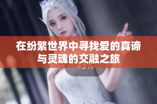 在纷繁世界中寻找爱的真谛与灵魂的交融之旅