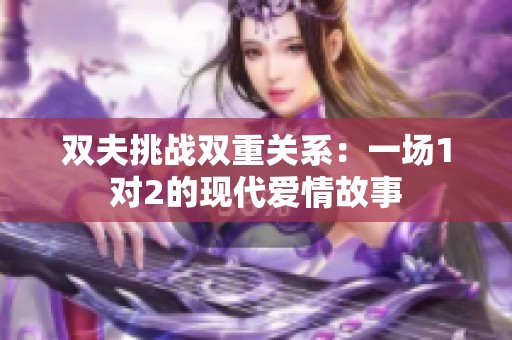 双夫挑战双重关系：一场1对2的现代爱情故事