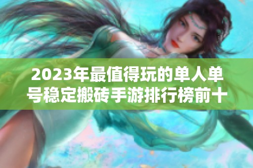 2023年最值得玩的单人单号稳定搬砖手游排行榜前十名